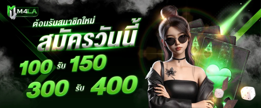 โปรโมชั่นสมาชิกใหม่ by M4LA