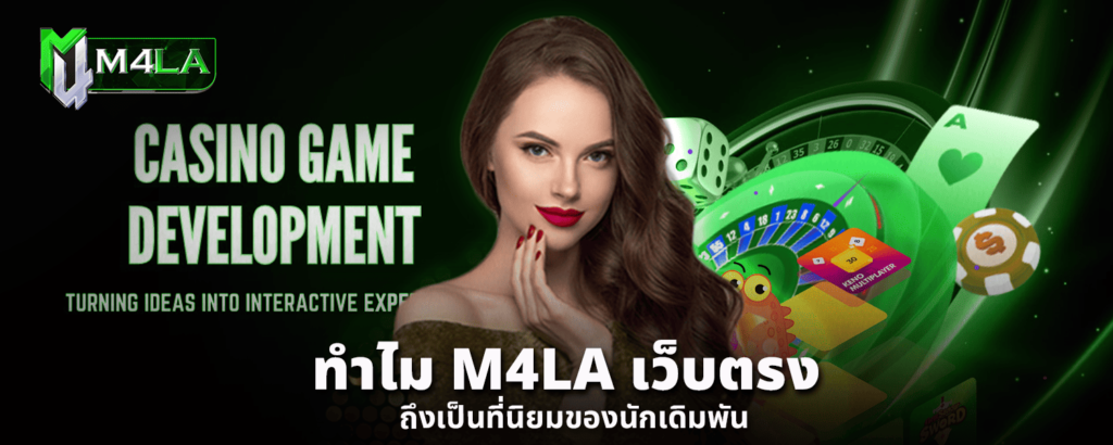 ทำไม M4LA เว็บตรง ถึงเป็นที่นิยมของนักเดิมพัน