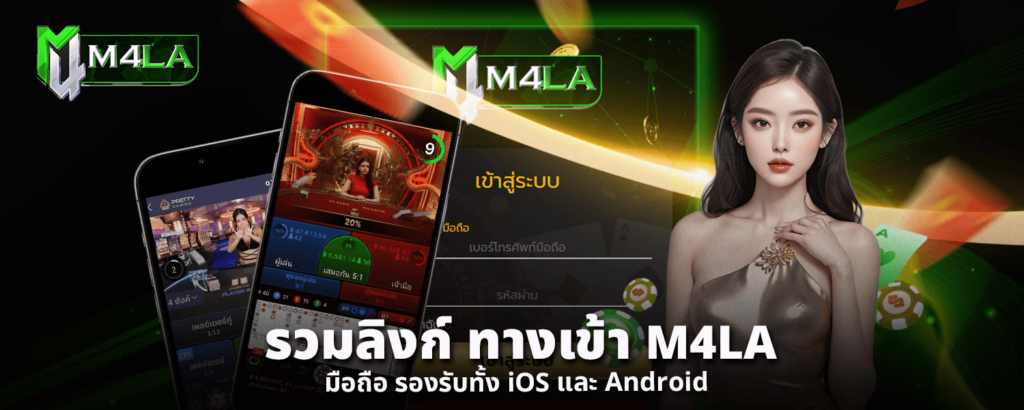 รวมลิงก์ ทางเข้า M4LA มือถือ รองรับทั้ง iOS และ Android